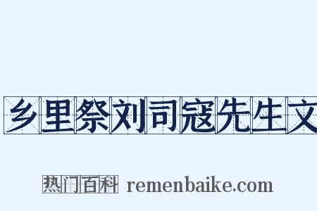乡里祭刘司寇先生文是什么意思的图片